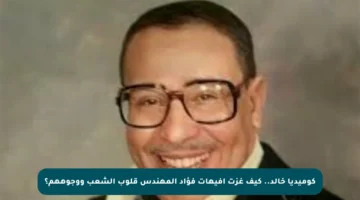 كوميديا خالد.. كيف غزت إفيهات فؤاد المهندس قلوب الشعب ووجوههم؟